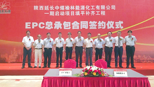 榆能化一期啟動(dòng)項(xiàng)目填平補(bǔ)齊工程EPC總承包合同簽約儀式1_副本.jpg