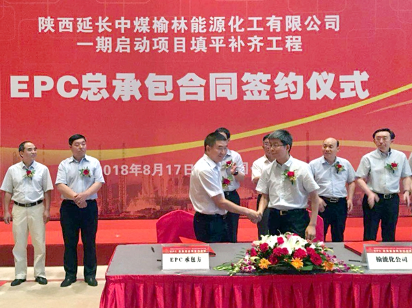 榆能化一期啟動(dòng)項(xiàng)目填平補(bǔ)齊工程EPC總承包合同簽約儀式2_副本.jpg
